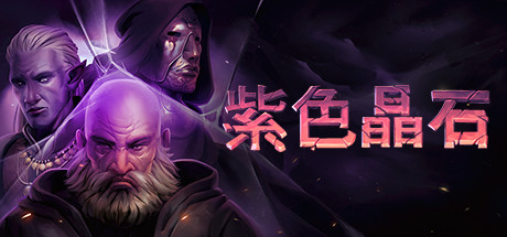 紫色晶石Stoneshard(v0.8.1.10-支持者版+DLC)