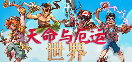 天命与厄运世界Doom & Destiny Worlds(v5565149)