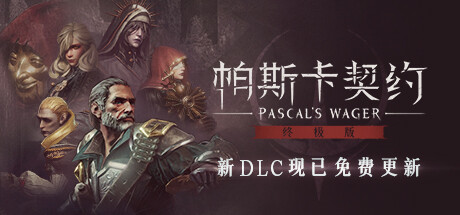 帕斯卡契约:终极版Pascals Wager Definitive Edition(v1.5.4 —皇座之舞)