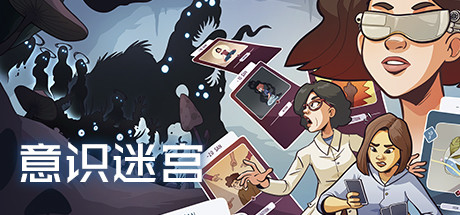 意识迷宫Neurodeck  Psychological Deckbuilder
