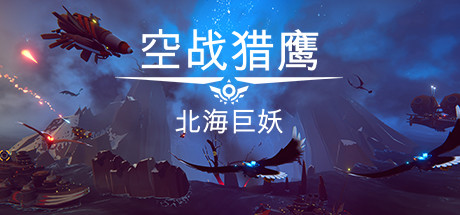空战猎鹰The Falconeer(整合猎人DLC)
