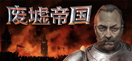 废墟帝国Empires in Ruins(V1.0正式版)