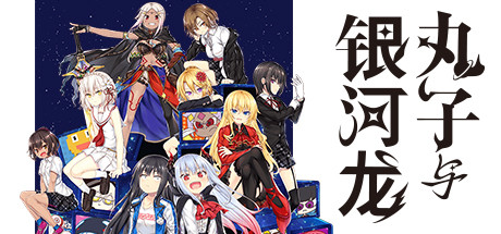 丸子与银河龙MARCO AND GALAXY DRAGON