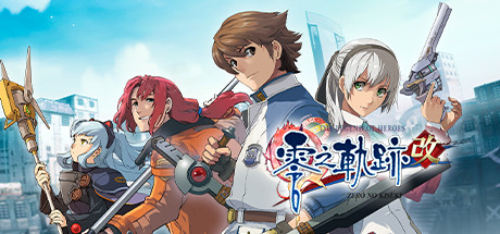 英雄传说:零之轨迹The Legend of Heroes Zero no Kiseki KAI