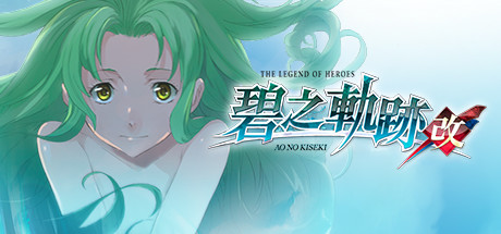 英雄传说:碧之轨迹Eiyuu Densetsu:Ao no Kiseki(豪华版-Build.7963181)