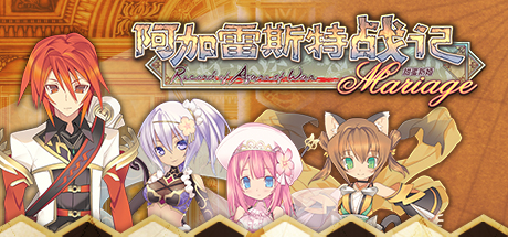 阿加雷斯特战记:甜蜜新婚Record of Agarest War Mariage