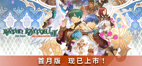 拔天海拓史 Ⅰ&Ⅱ高清重制版Baten Kaitos I & II HD Remaster