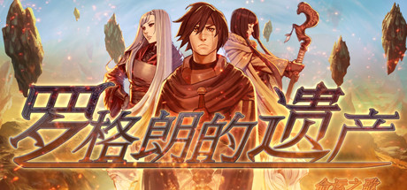 罗格朗的遗产：命运之歌LEGRAND LEGACY Tale of the Fatebounds