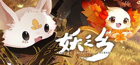 妖之乡Yaoling Mythical Journey