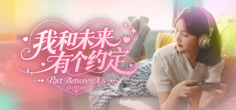 我和未来有个约定Pact Between Us