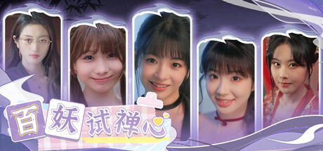 百妖试禅心The Love’s Ordeal