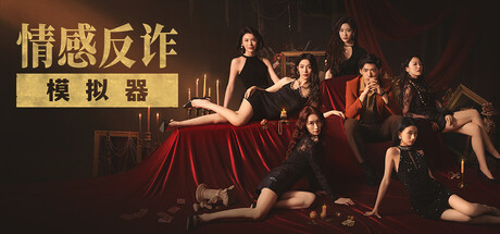 捞女游戏情感反诈模拟器