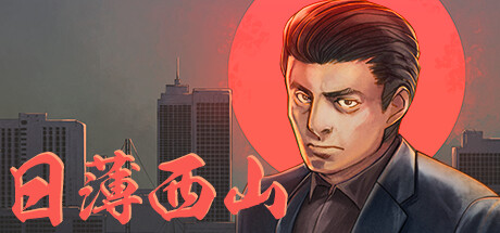 日薄西山Fading Afternoon（v19.09.2023）