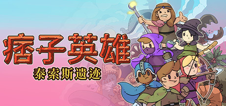 痞子英雄：泰索斯遗迹Rogue Heroes Ruins of Tasos （更新v4.0）