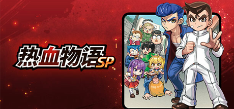热血物语SP/River City: Rival Showdown (更新v1.0.2)