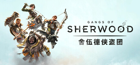 舍伍德侠盗团Gangs of Sherwood （更新v1.7.2.68191）