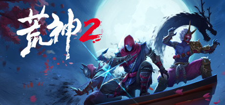 荒神2Aragami 2（V1.2.9583-数字豪华版+全DLC原声音乐+原画）