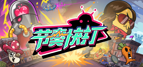 节奏快打RhythmFighter（正式版-V20210302）