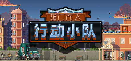 破门而入：行动小队Door Kickers：Action Squad（v1.2.15）