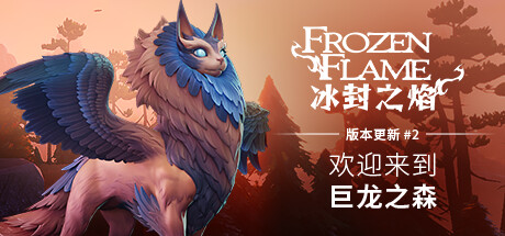 冰封之焰Frozen Flame（v0.80.2.1.34585）