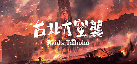 台北大空襲Raid on Taihoku
