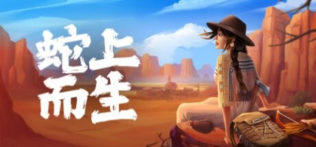 蛇上而生Above Snakes（更新v1.4.3）