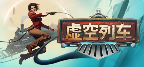 虚空列车Voidtrain（更新v13361）