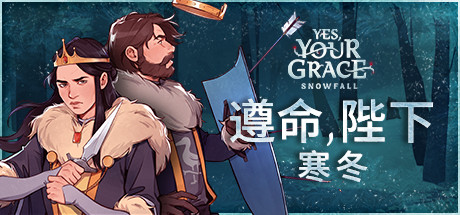 遵命陛下：寒冬 Yes, Your Grace Snowfall