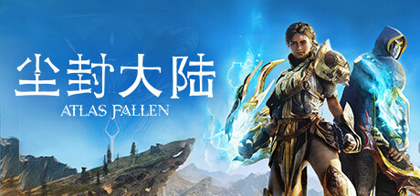 尘封大陆Atlas Fallen 单机网络联机（更新v30.01.2024）