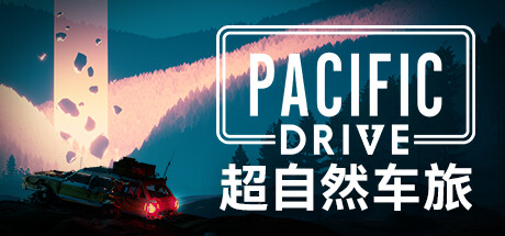 超自然车旅Pacific Drive （更新v1.1.3）