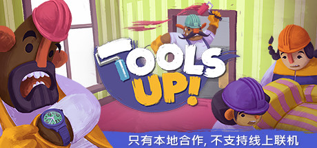分手装修Tools Up!（v20210420-整合GardenParty）