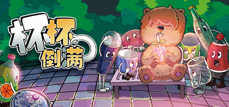 杯杯倒满Feed The Cups 单机同屏多人