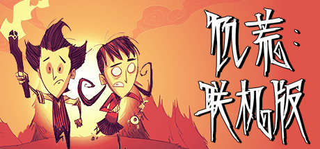 饥荒联机版单机Dont Starve（v548857）