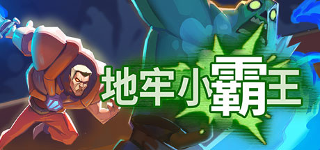 地牢小霸王Gone Viral（正式版）