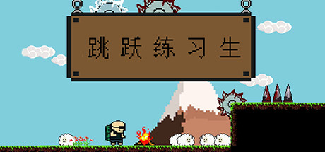 跳跃练习生Jump Man（v07.10.2020版）