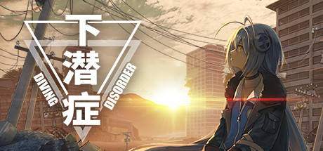 下潜症Diving Disorder