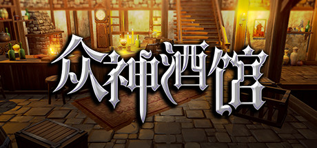 众神酒馆Tavern of Gods（更新V0.6.44）