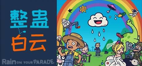 整蛊白云Rain on Your Parade（V1.1.20）