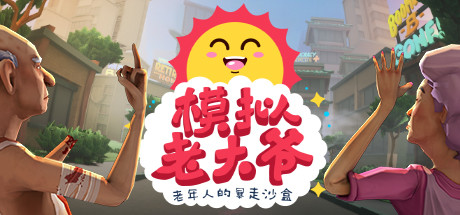 模拟老大爷Just Die Already（v1.4.2）