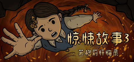 惊悚故事3英格莉忏悔录Creepy Tale 3 Ingrid Penance（V1.1.9）