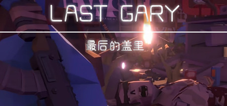 最后的盖里LAST GARY