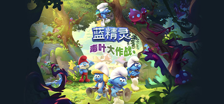蓝精灵：毒叶大作战The Smurfs – Mission Vileaf