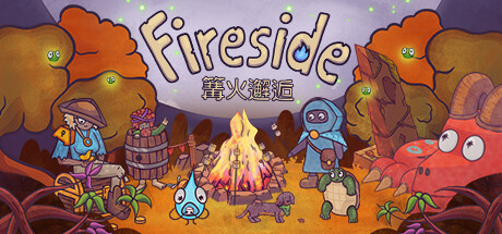 篝火邂逅 Fireside