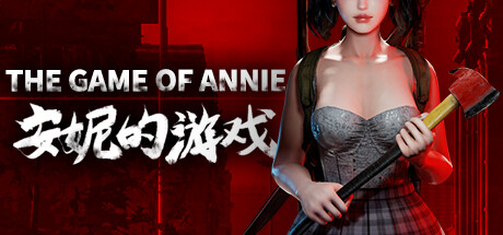 安妮的游戏The Game of Annie