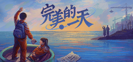 完美的一天(正式版-Build.8969960-1.13patch1-新DLC少年宫秘事)