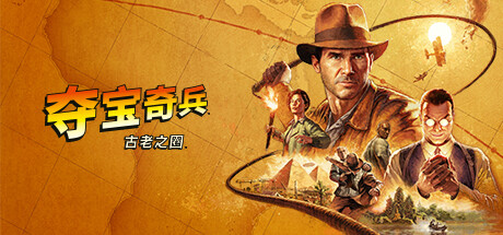 夺宝奇兵:古老之圈Indiana Jones and the Great Circle