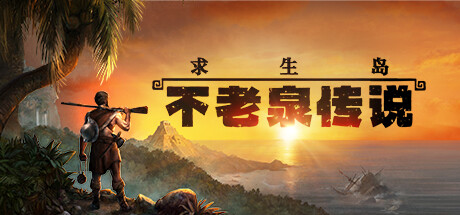 求生岛:不老泉传说Survival Fountain of Youth(更新v1662)