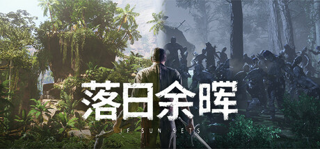落日余晖IfSunSets(更新v0.4.2)