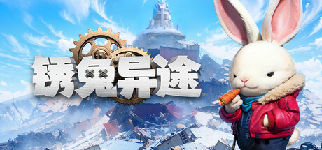锈兔异途Rusty Rabbit