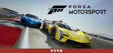 极限竞速8极限竞速:赛车运动Forza Motorsport(更新v1.736.7361.0)